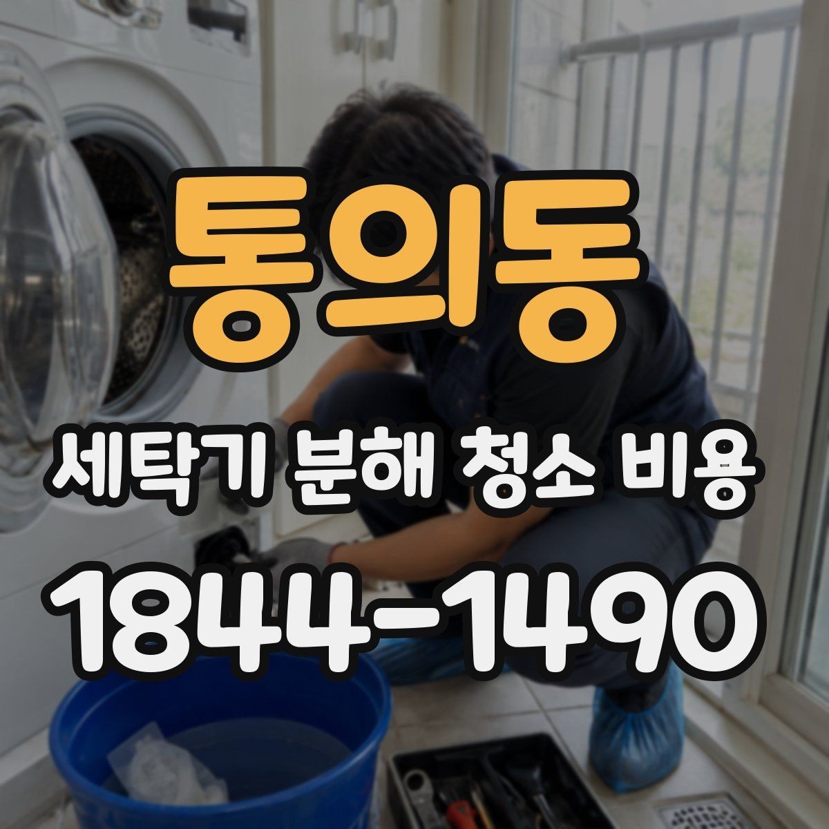 통의동 세탁기 분해 청소 비용 통돌이 청소에서 빠지기 쉬운 부위 살펴보기