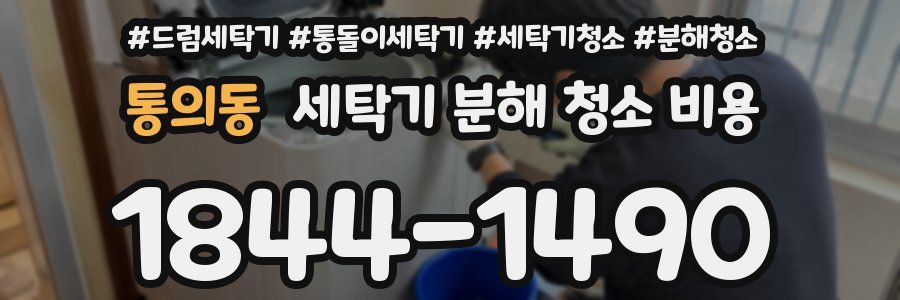 통의동 세탁기 분해 청소 비용