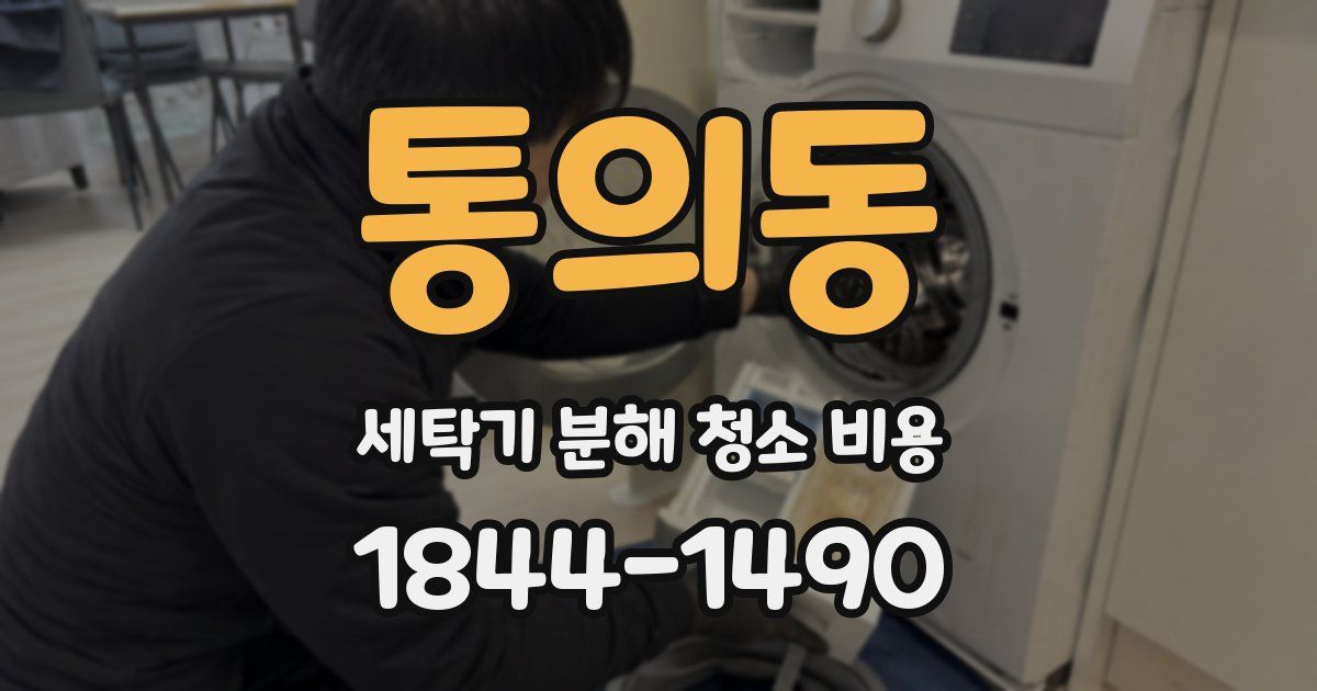 통의동 세탁기 분해 청소 비용