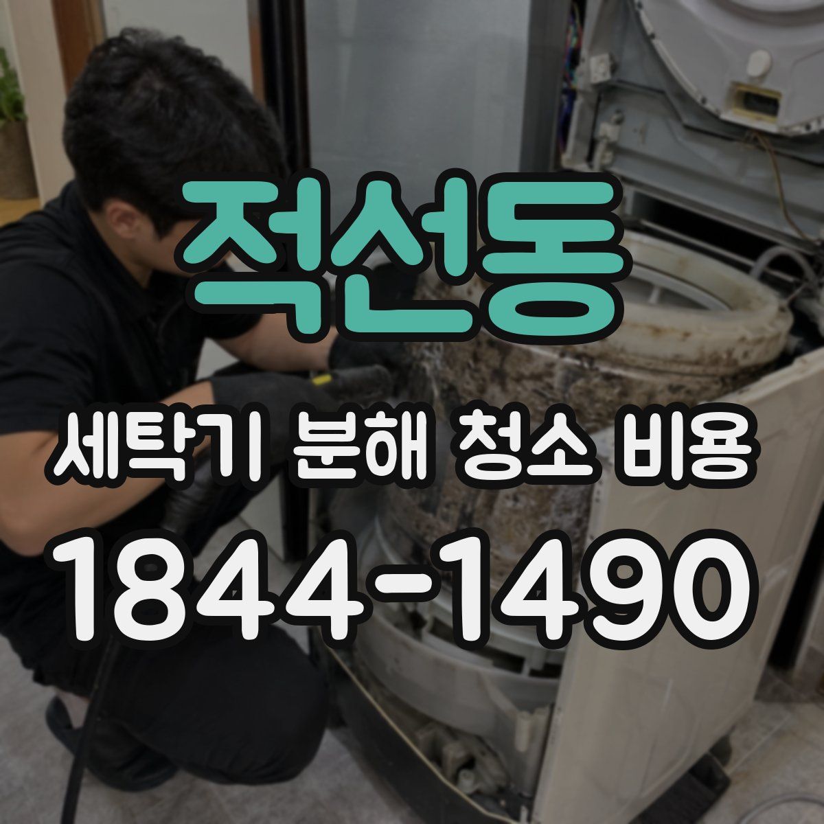 적선동 세탁기 분해 청소 비용