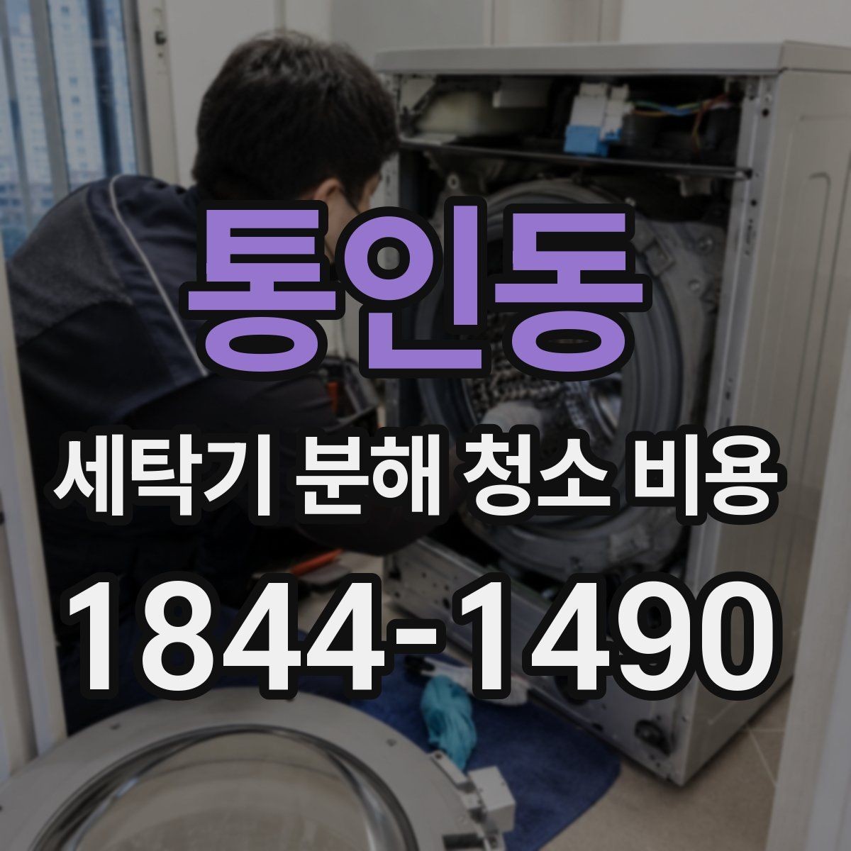 통인동 세탁기 분해 청소 비용 물때와 세제 찌꺼기 제거가 잘 되는 구간