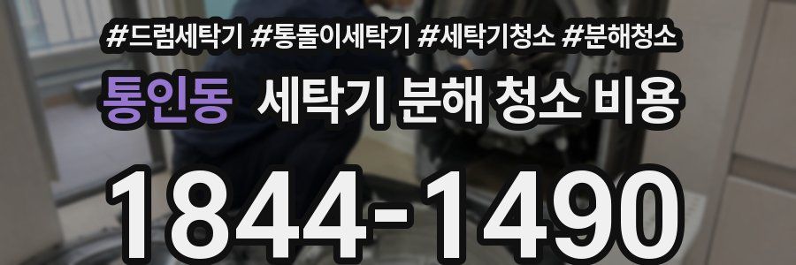 통인동 세탁기 분해 청소 비용