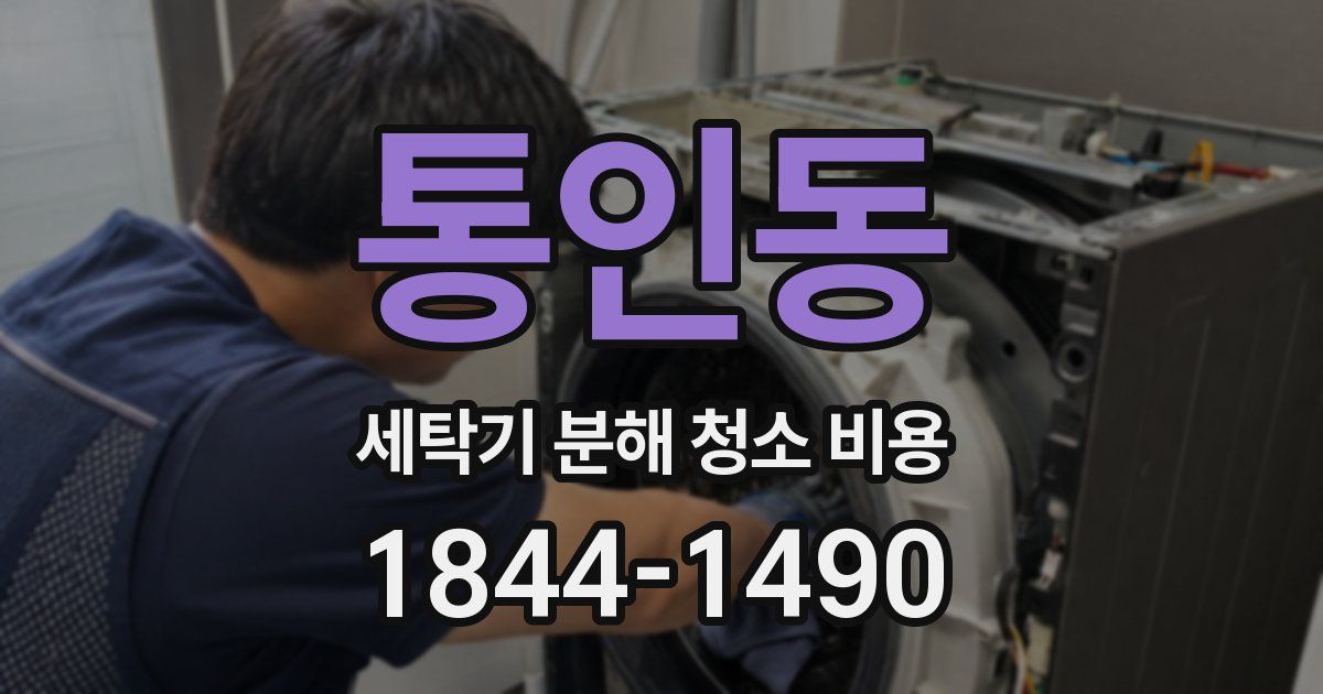 통인동 세탁기 분해 청소 비용