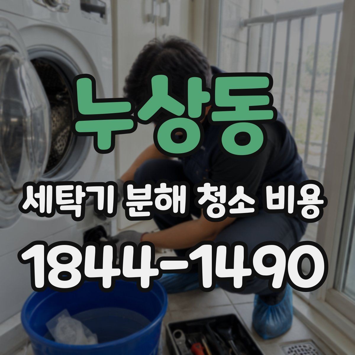 누상동 세탁기 분해 청소 비용 세탁조 곰팡이 냄새 완화를 위한 작업 범위