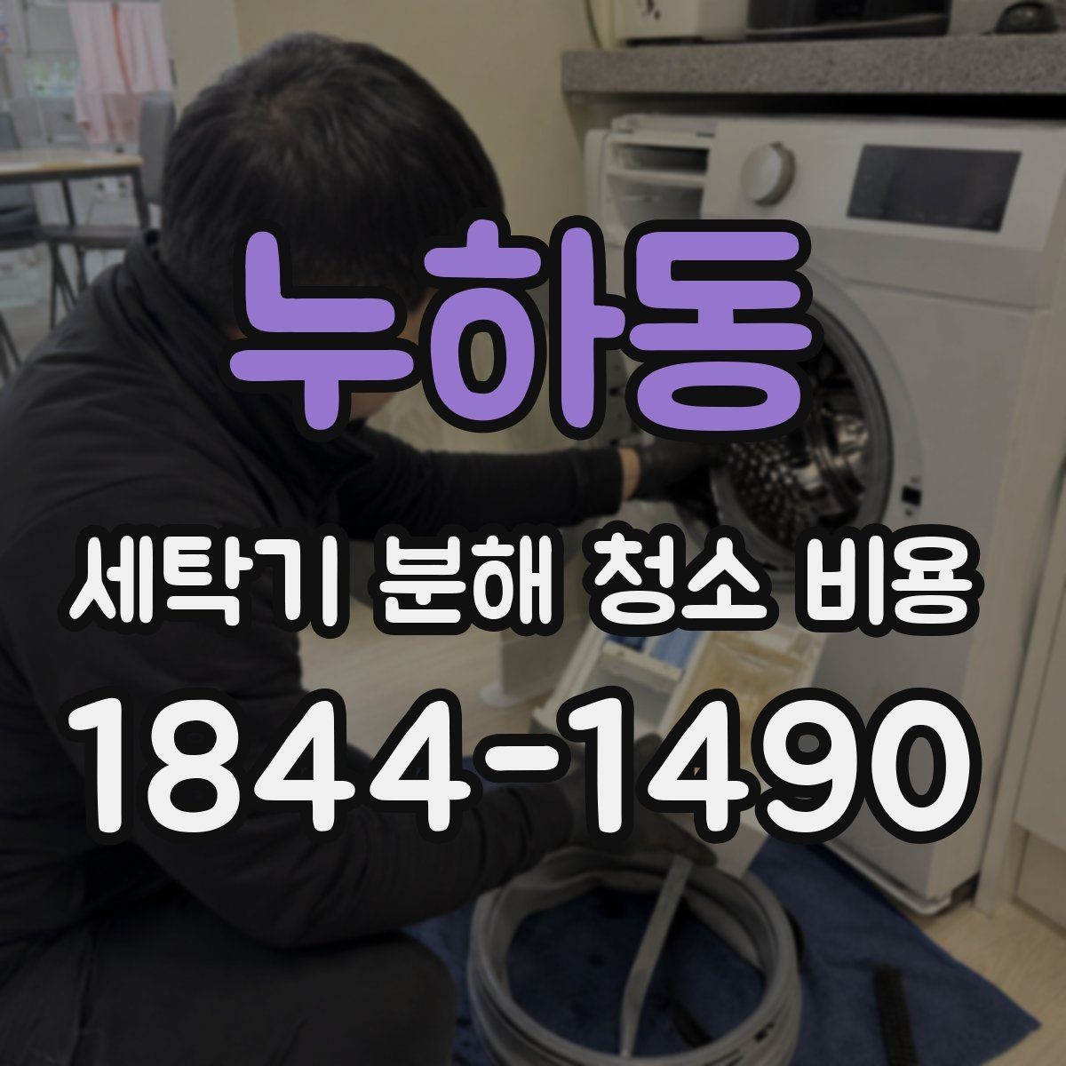누하동 세탁기 분해 청소 비용 세제 찌꺼기 제거에 얼마나 차이가 날까