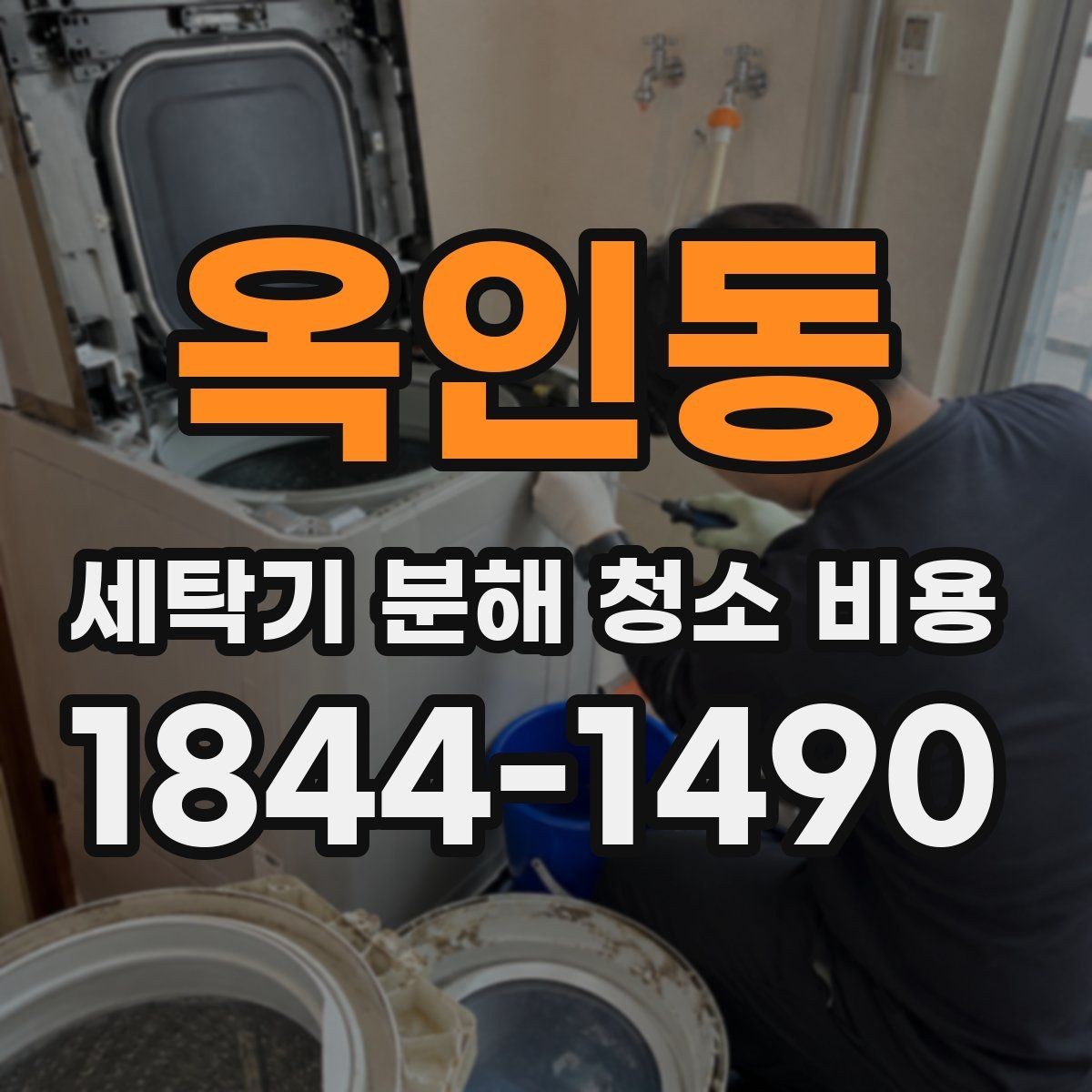 옥인동 세탁기 분해 청소 비용 드럼 세탁기 내부 오염이 심할 때의 대응