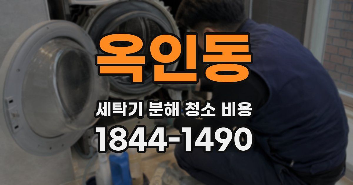 옥인동 세탁기 분해 청소 비용