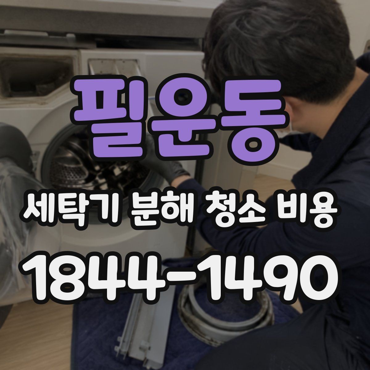 필운동 세탁기 분해 청소 비용 이런 증상이 보이면 분해 점검이 필요합니다