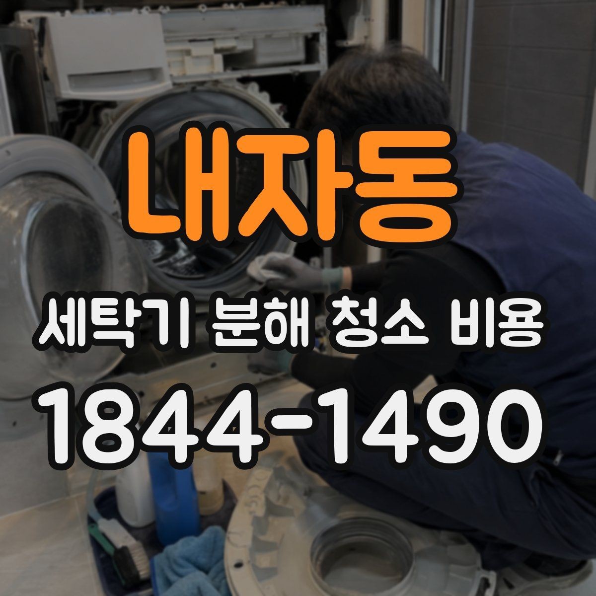 내자동 세탁기 분해 청소 비용 물때와 찌꺼기가 쌓이기 쉬운 위치 살펴보기
