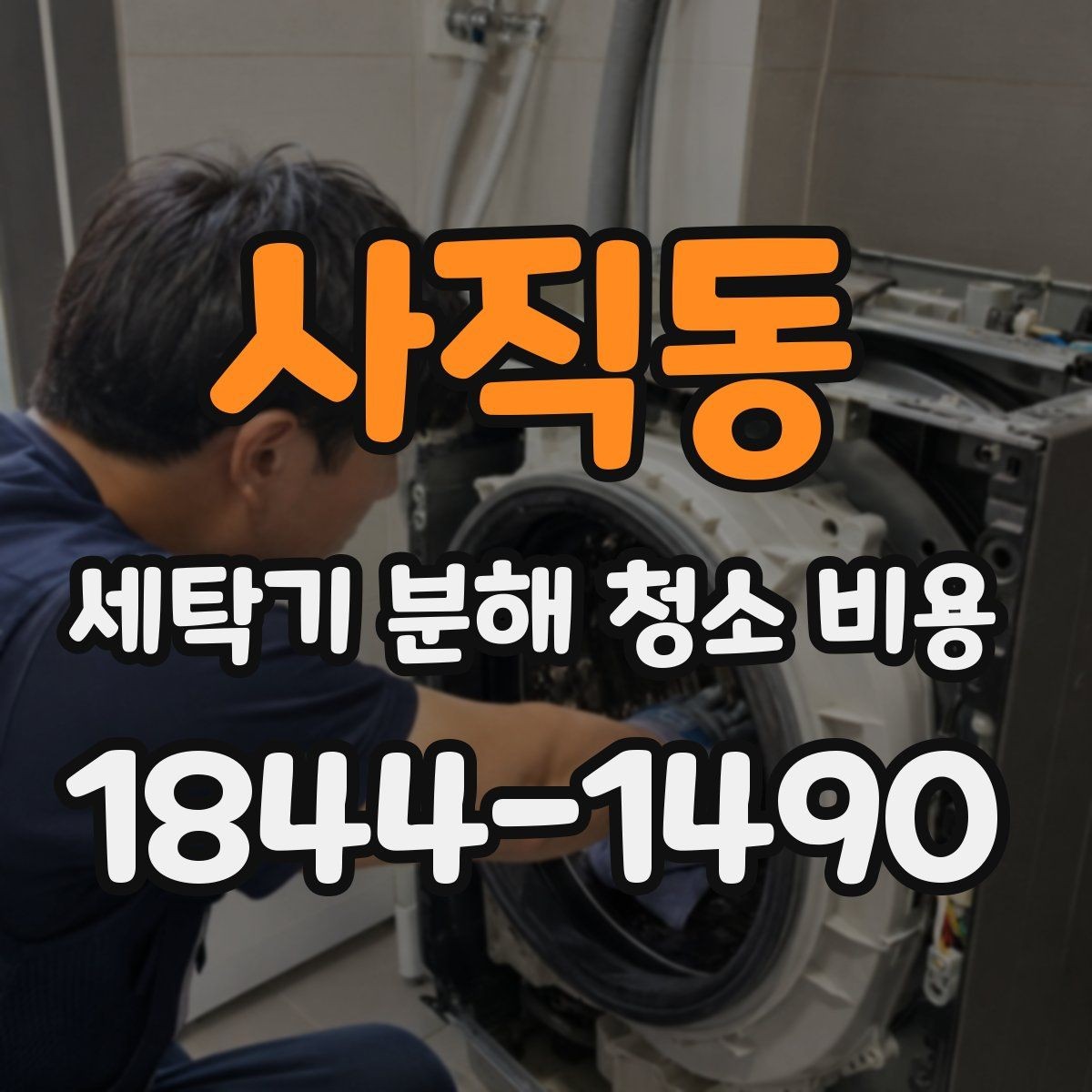 사직동 세탁기 분해 청소 비용 분해 전 전원 차단과 안전 확인이 중요한 이유