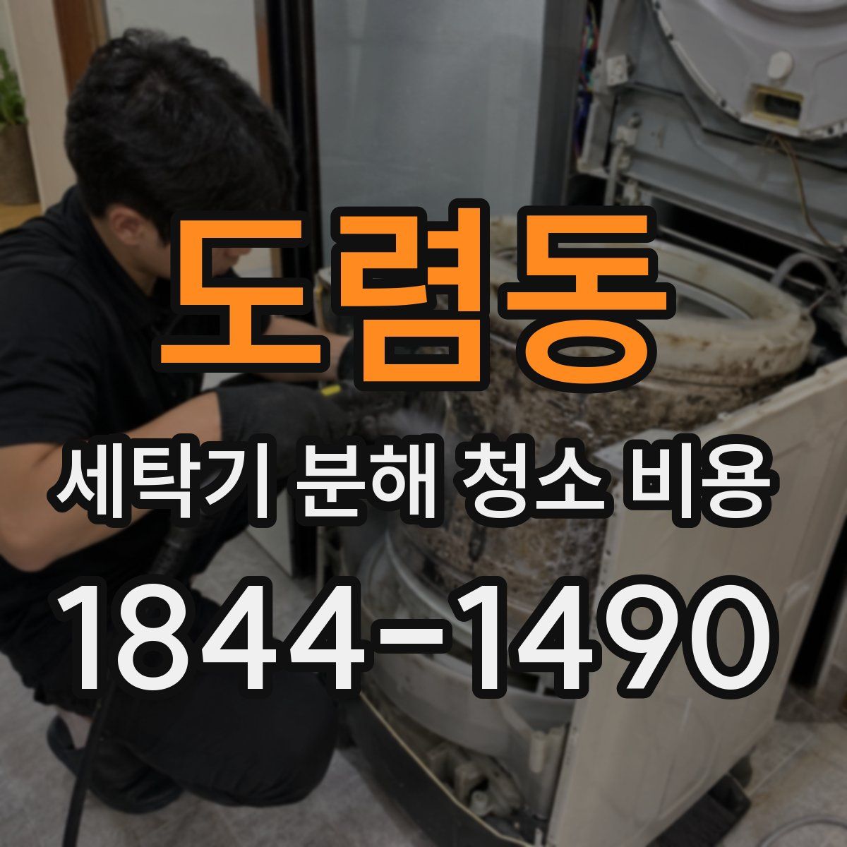 도렴동 세탁기 분해 청소 비용