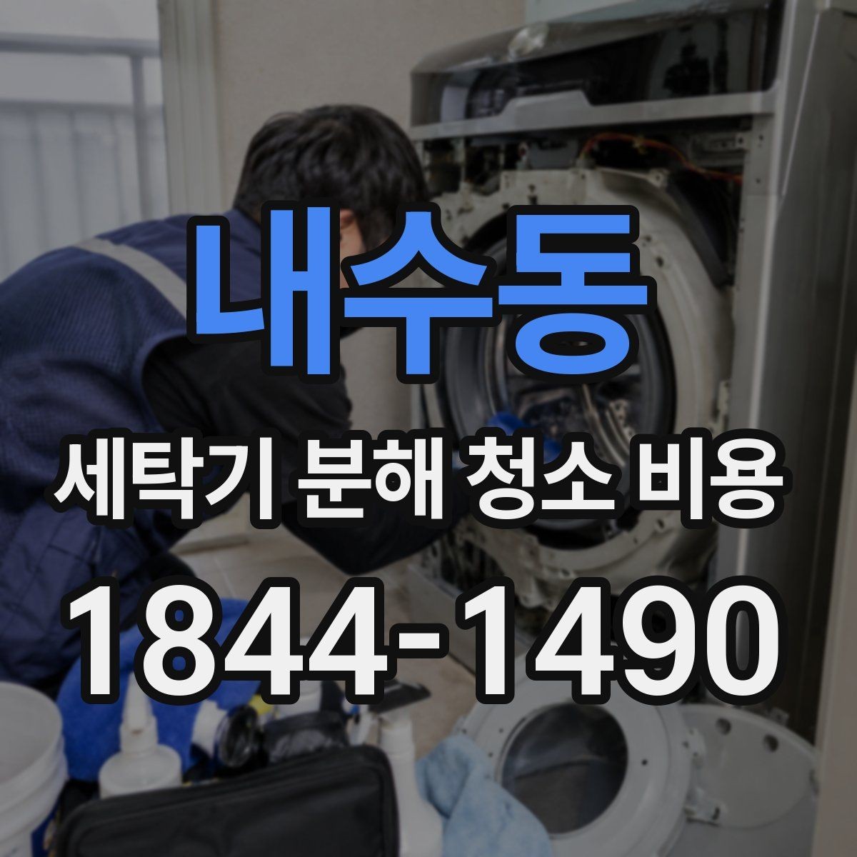 내수동 세탁기 분해 청소 비용 세탁조 곰팡이 냄새가 날 때 확인할 부분