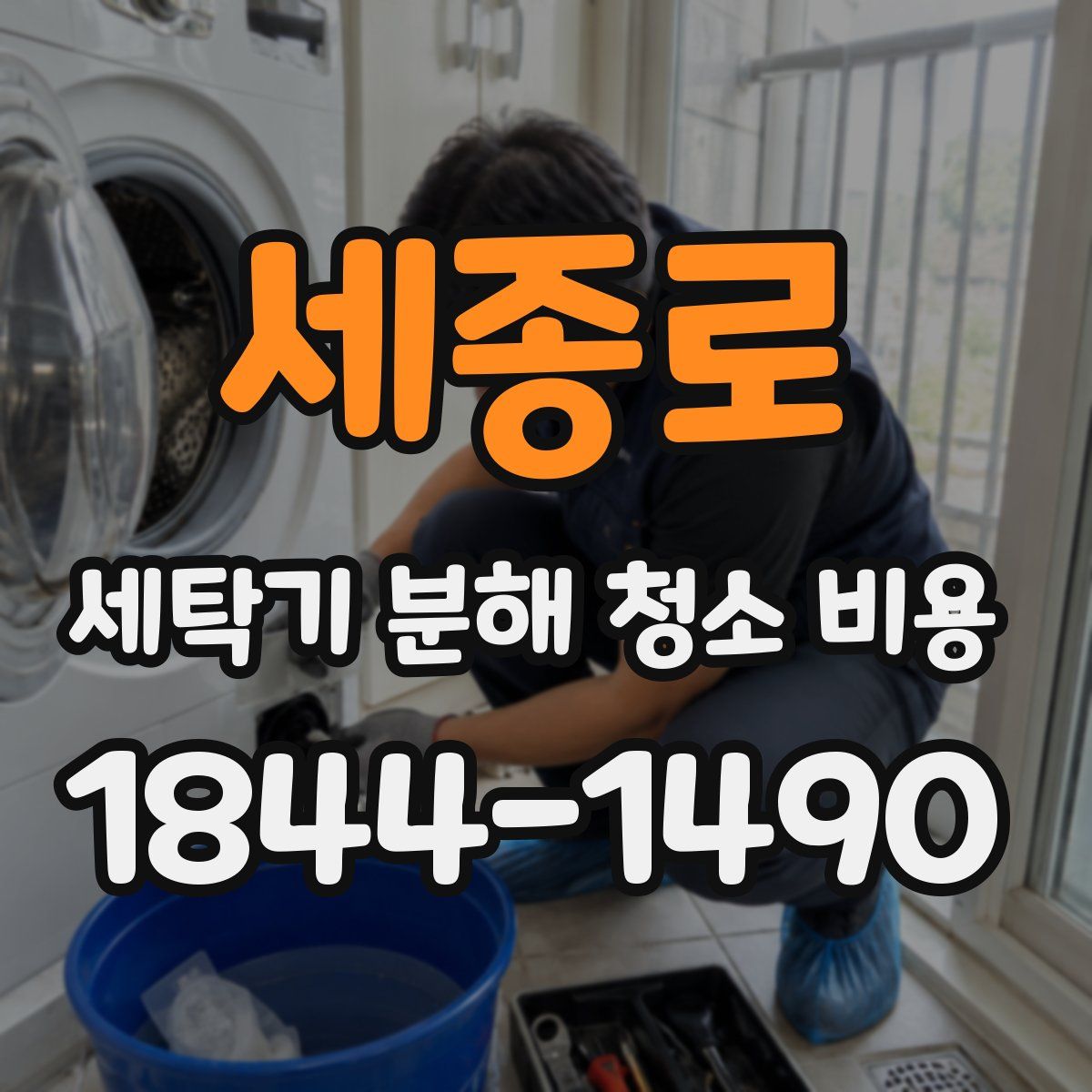 세종로 세탁기 분해 청소 비용