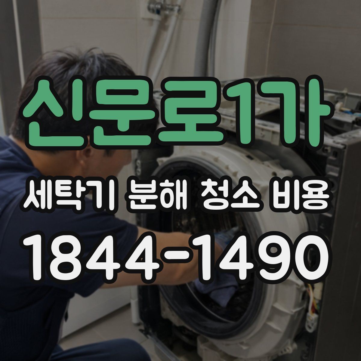 신문로1가 세탁기 분해 청소 비용 분해 전 안전 확인이 필요한 이유