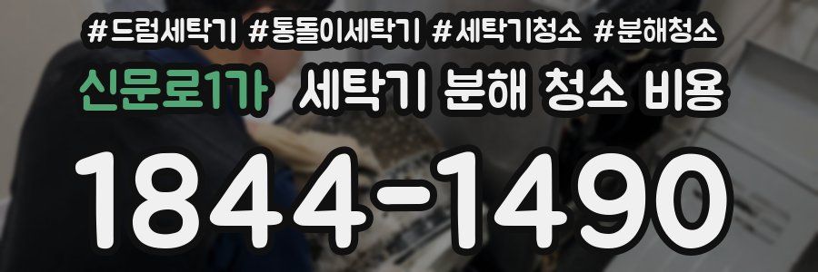 신문로1가 세탁기 분해 청소 비용