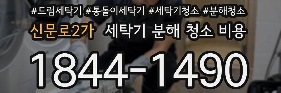신문로2가 세탁기 분해 청소 비용
