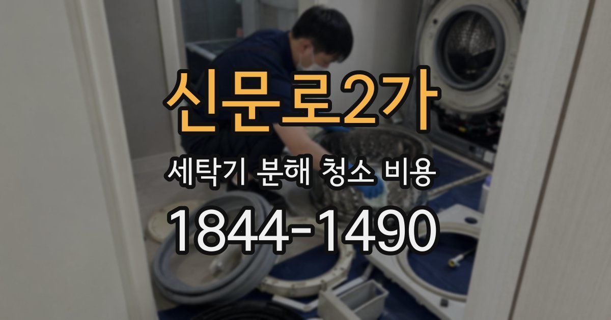 신문로2가 세탁기 분해 청소 비용