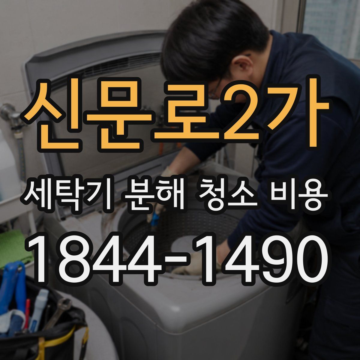 신문로2가 세탁기 분해 청소 비용