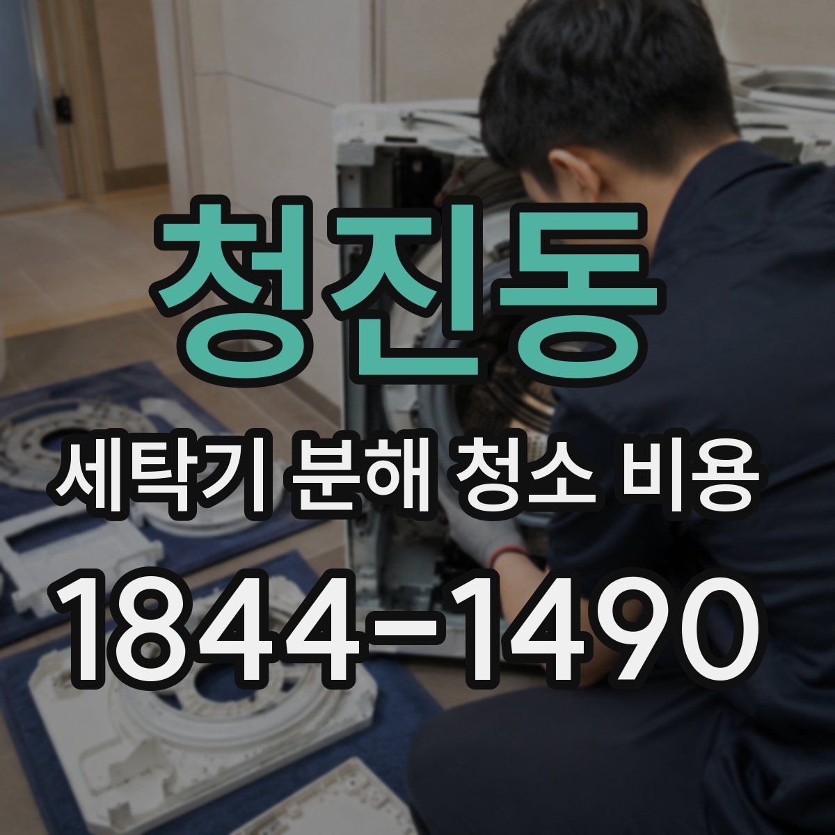 청진동 세탁기 분해 청소 비용