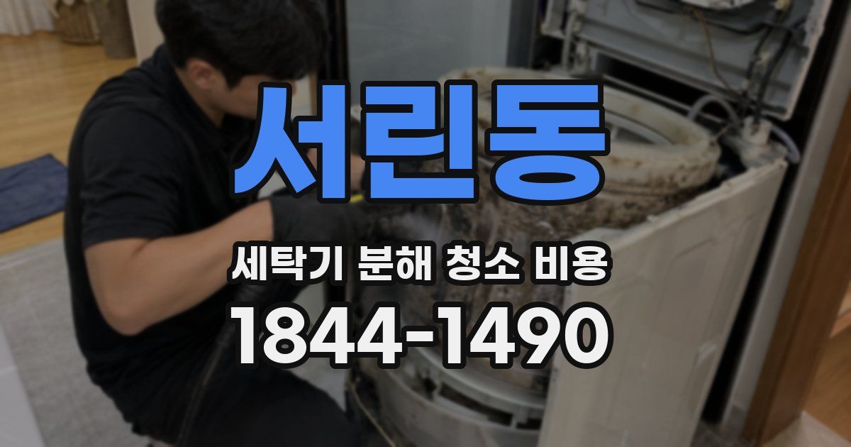 서린동 세탁기 분해 청소 비용