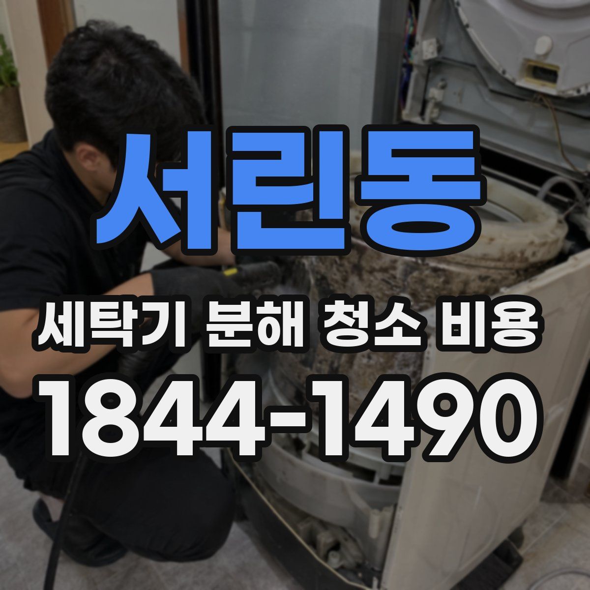 서린동 세탁기 분해 청소 비용
