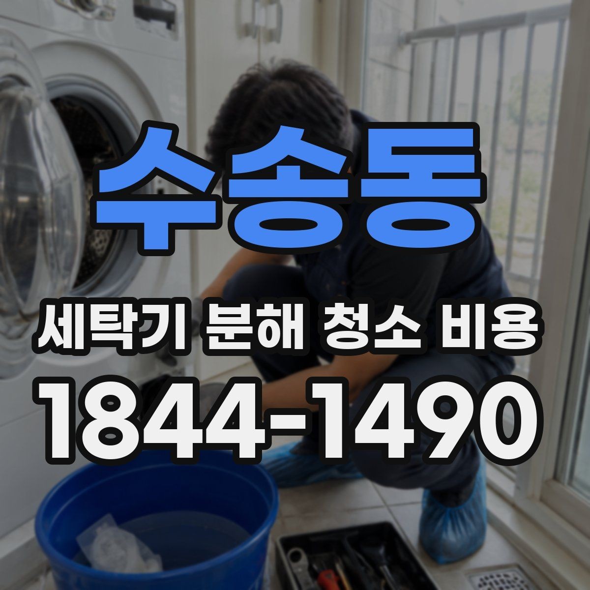 수송동 세탁기 분해 청소 비용 세탁조 안쪽까지 필요한 순간은 언제인가
