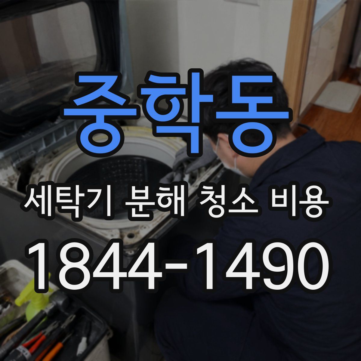 중학동 세탁기 분해 청소 비용