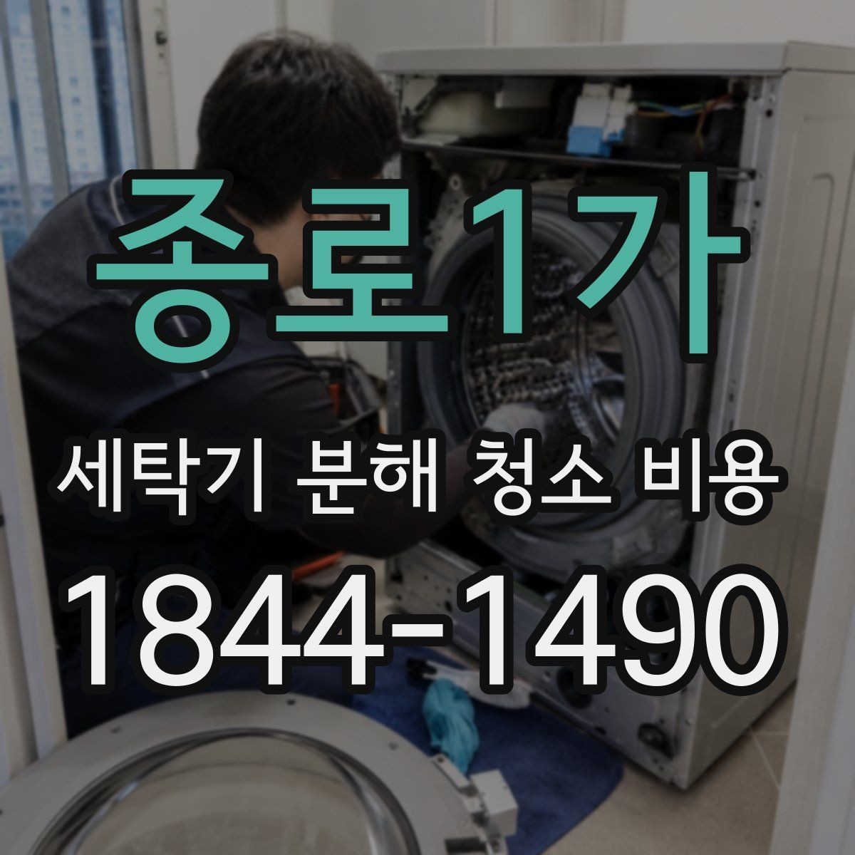 종로1가 세탁기 분해 청소 비용 곰팡이 냄새가 남는 세탁조 안쪽 확인 기준