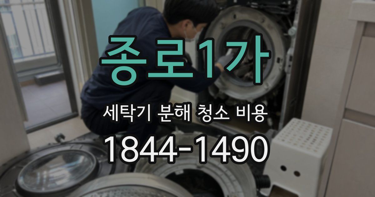 종로1가 세탁기 분해 청소 비용