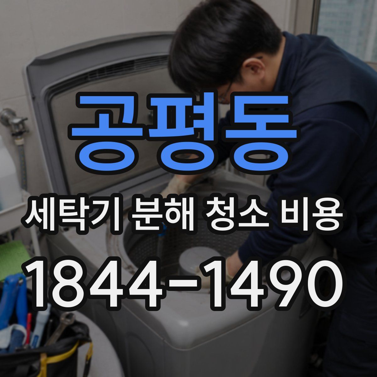 공평동 세탁기 분해 청소 비용