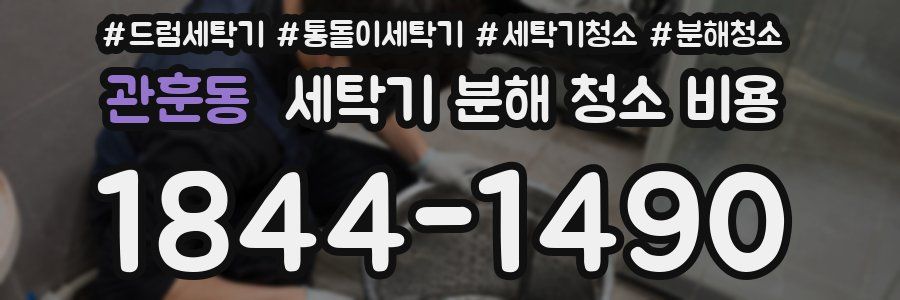 관훈동 세탁기 분해 청소 비용
