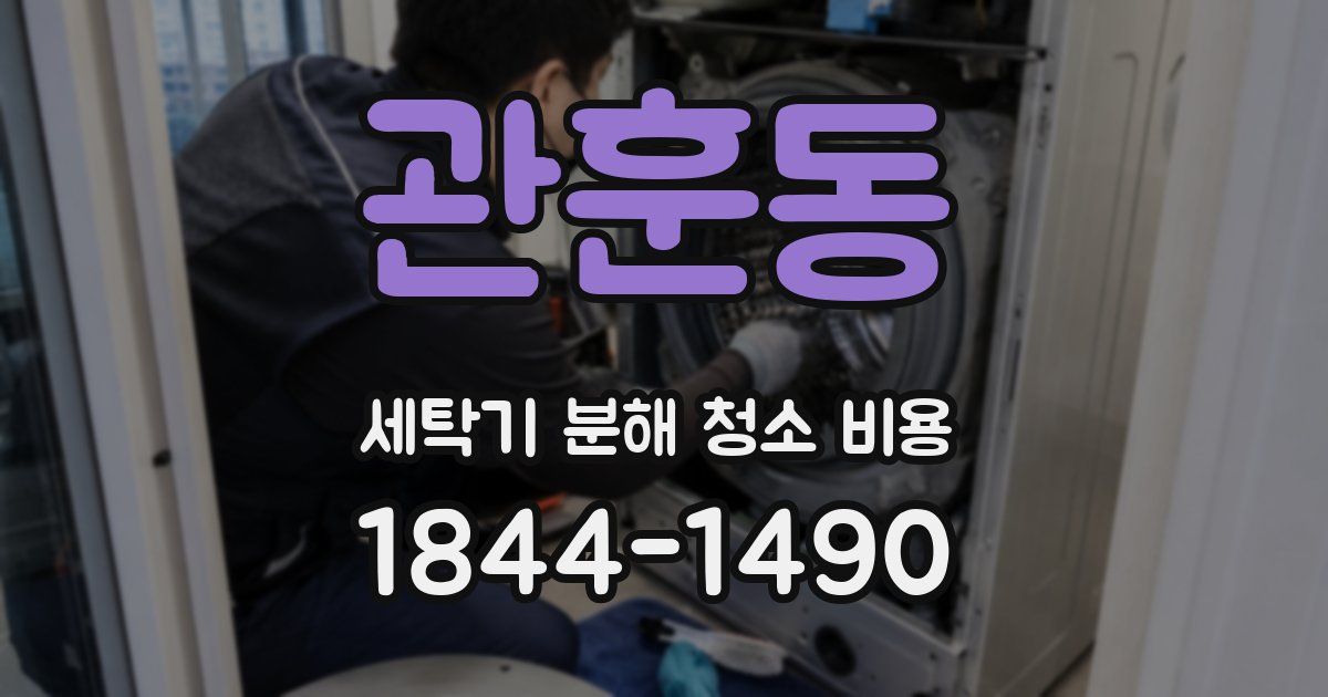 관훈동 세탁기 분해 청소 비용