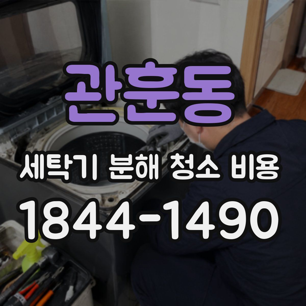 관훈동 세탁기 분해 청소 비용