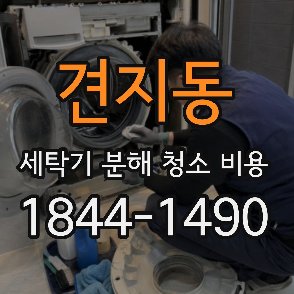 견지동 세탁기 분해 청소 비용
