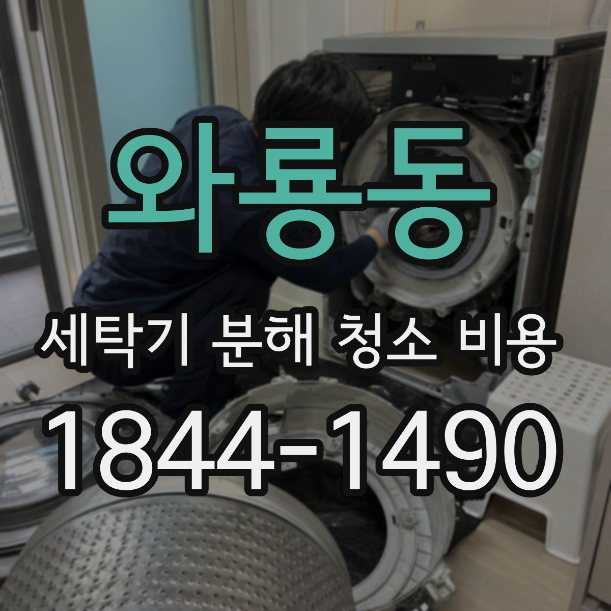 와룡동 세탁기 분해 청소 비용 청소 후 세탁기 상태를 판단하는 사진 체크포인트