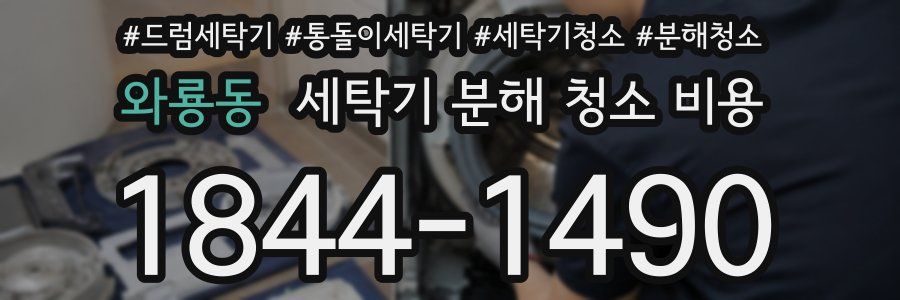 와룡동 세탁기 분해 청소 비용