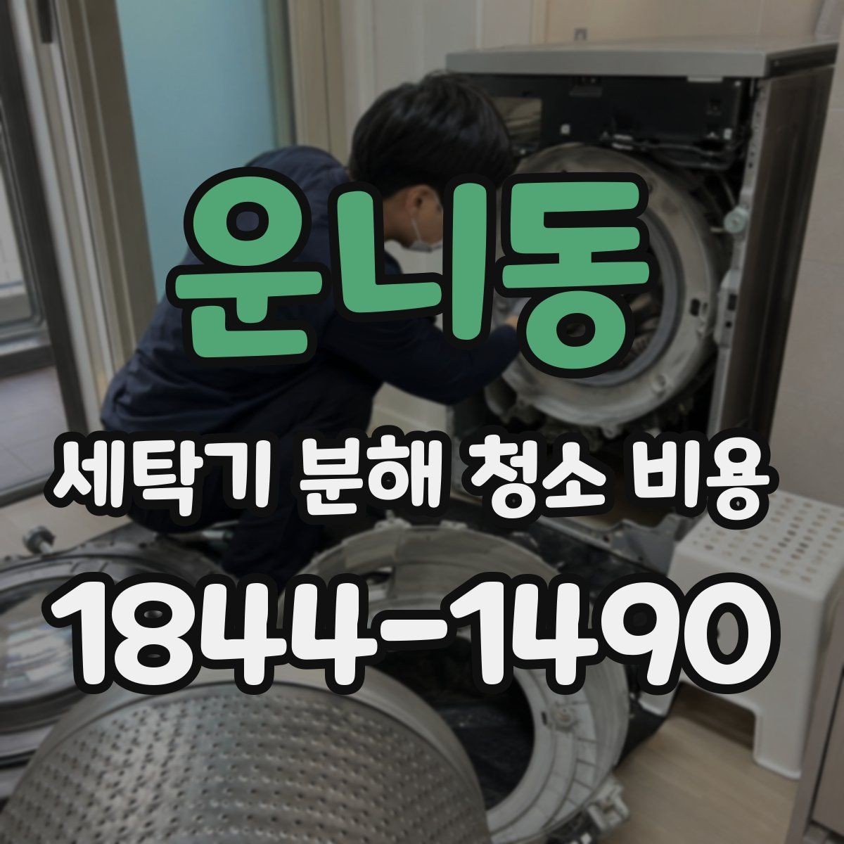 운니동 세탁기 분해 청소 비용 탈수 때 소음이 커졌다면 먼저 볼 점검 항목