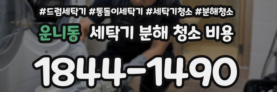 운니동 세탁기 분해 청소 비용