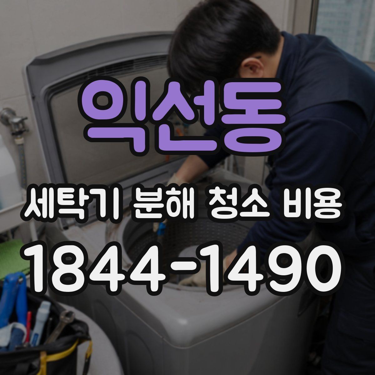익선동 세탁기 분해 청소 비용 문틈과 패킹 오염이 남는 이유와 관리법