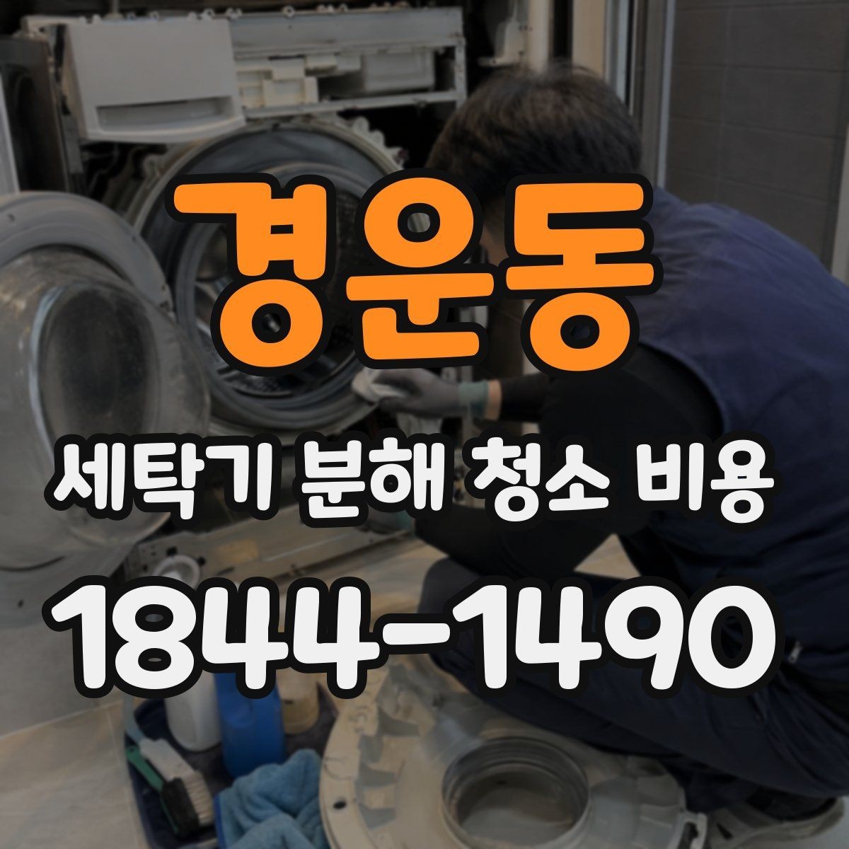 경운동 세탁기 분해 청소 비용 고무패킹 곰팡이 관리가 필요한 사용 환경