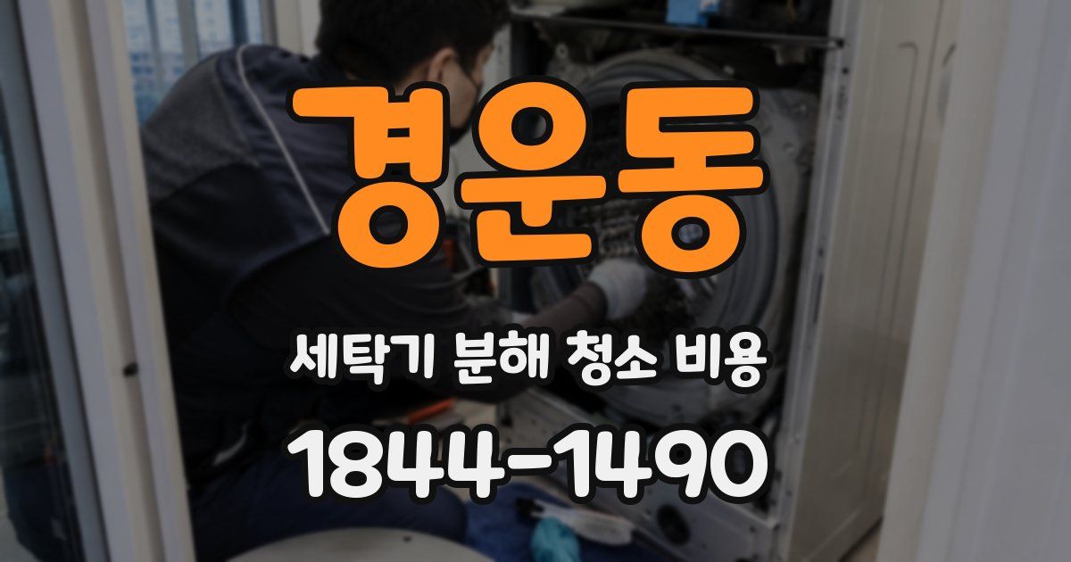 경운동 세탁기 분해 청소 비용