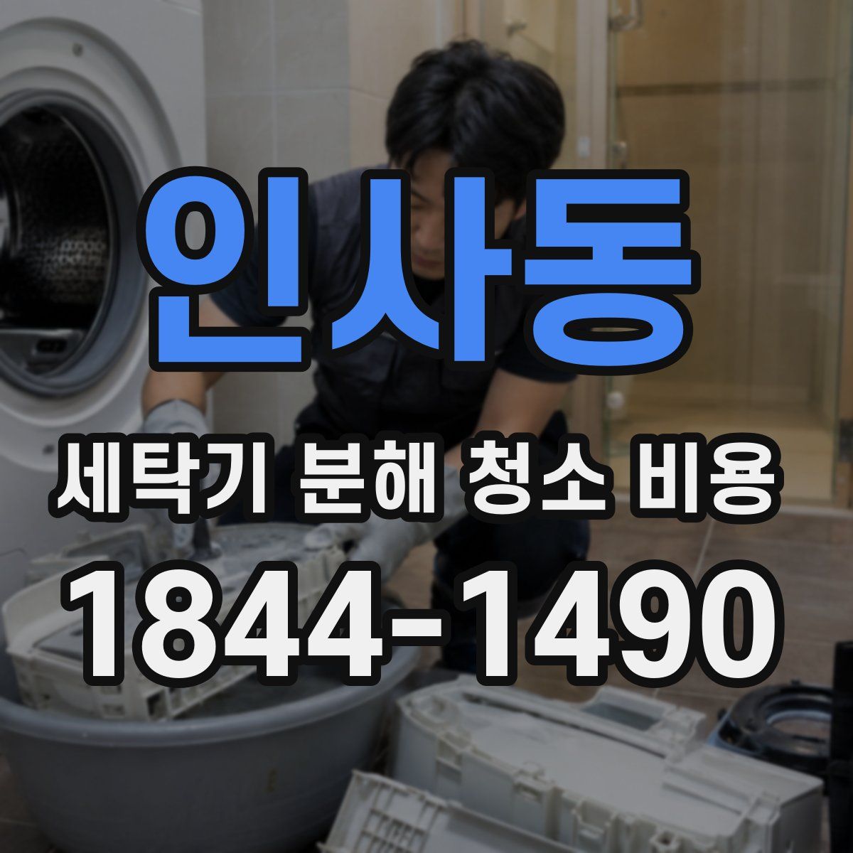 인사동 세탁기 분해 청소 비용