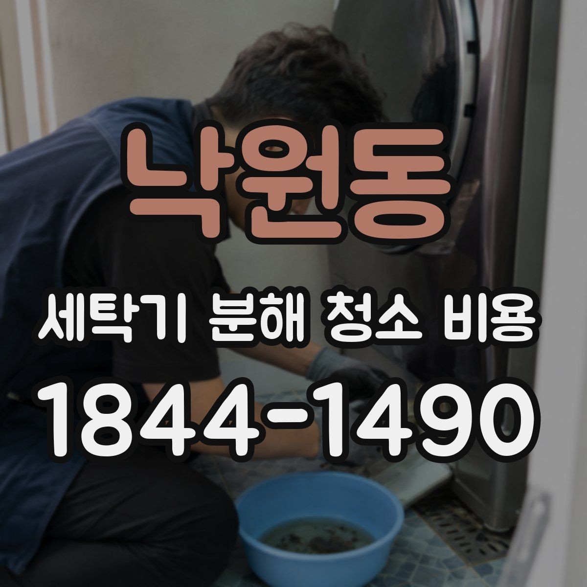 낙원동 세탁기 분해 청소 비용 드럼과 통돌이 청소 범위를 한눈에 비교