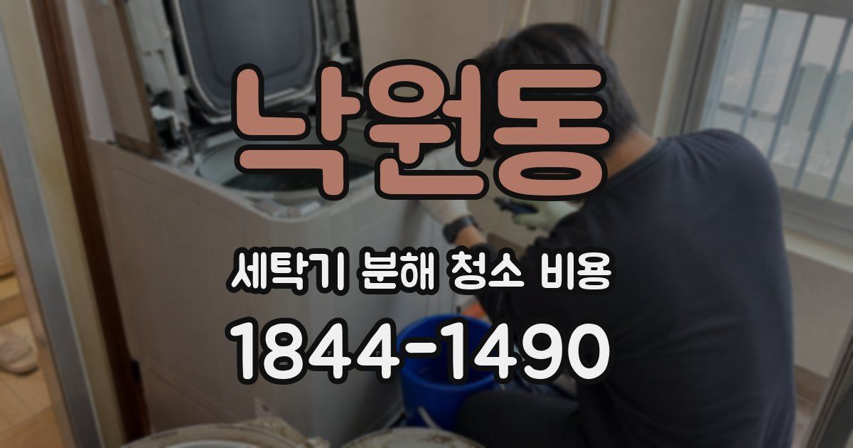 낙원동 세탁기 분해 청소 비용