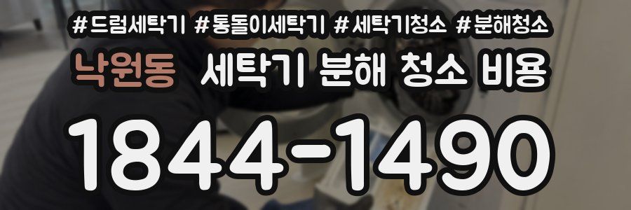 낙원동 세탁기 분해 청소 비용