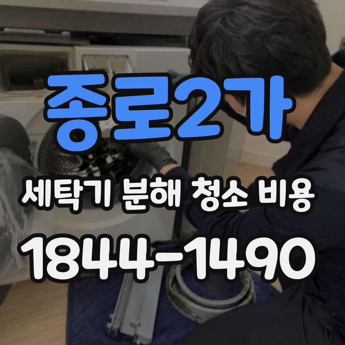 종로2가 세탁기 분해 청소 비용