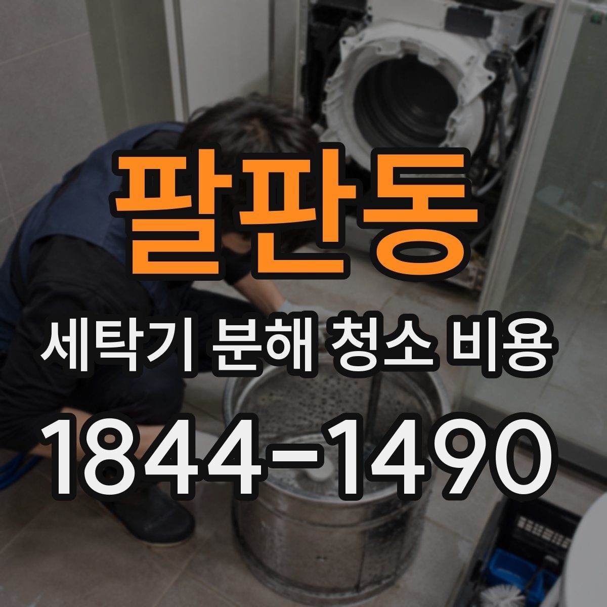 팔판동 세탁기 분해 청소 비용 세제 찌꺼기와 물때가 심한 집의 관리 포인트