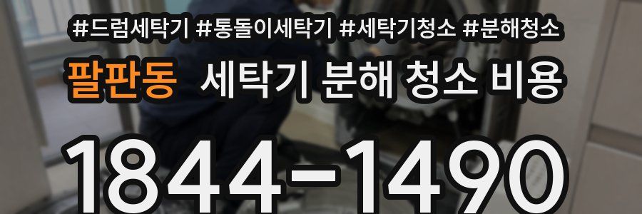 팔판동 세탁기 분해 청소 비용