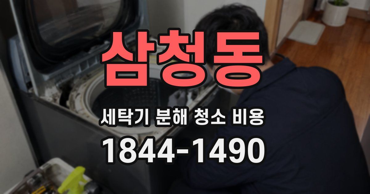삼청동 세탁기 분해 청소 비용
