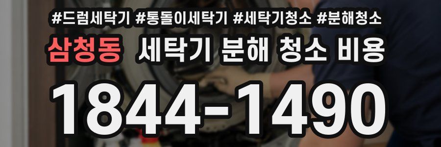 삼청동 세탁기 분해 청소 비용